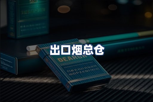 出口烟总仓