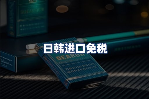 日韩进口免税