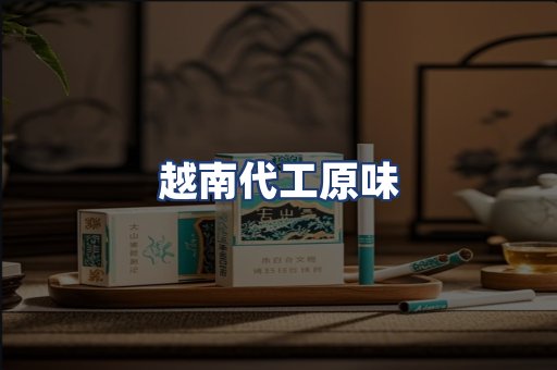 越南代工原味